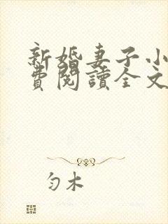 新婚妻子小说免费阅读全文最新章节封面