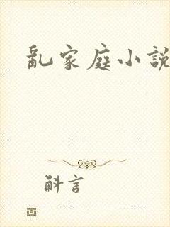 乱家庭小说