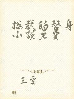 总裁的替身前妻小说免费