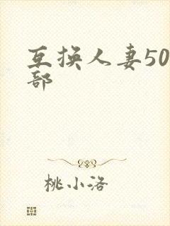 互换人妻500部