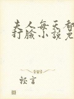 夫人每天都在线打脸小说免费阅读