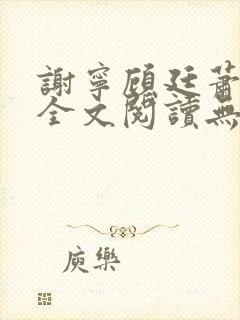 谢宁顾廷萧小说全文阅读无弹窗