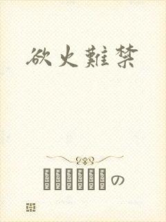 欲火难禁