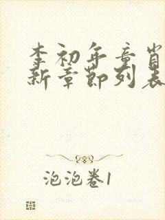 李初年童肖媛最新章节列表