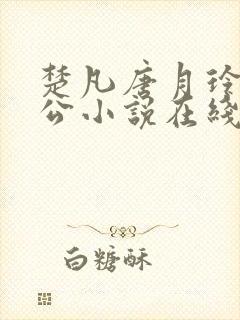 楚凡唐月玲主人公小说在线阅读全文