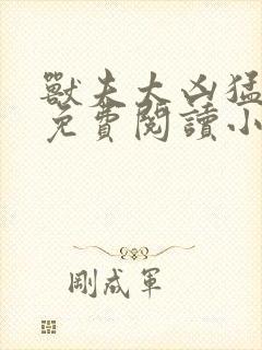 兽夫太凶猛千夏免费阅读小说