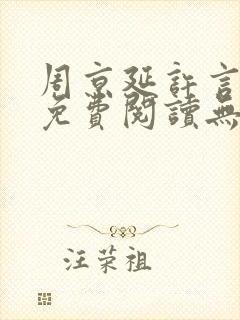 周京延许言全文免费阅读无弹窗