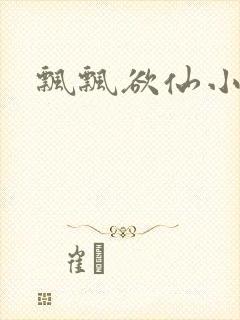飘飘欲仙小说