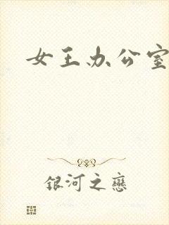 女王办公室