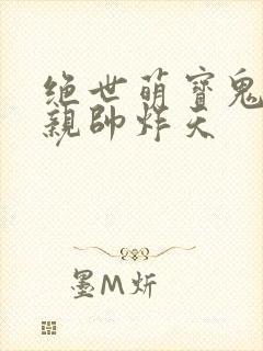 绝世萌宝鬼医娘亲帅炸天