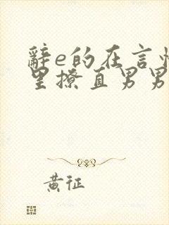 辞e的在言情文里撩直男男主