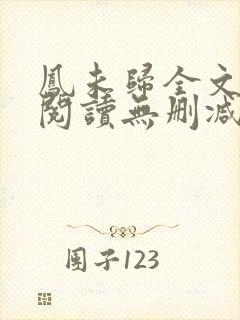 凤未归全文免费阅读无删减