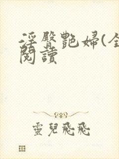 淫臀艳妇(全)阅读