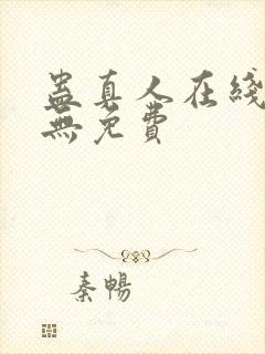 蛊真人在线阅读无免费