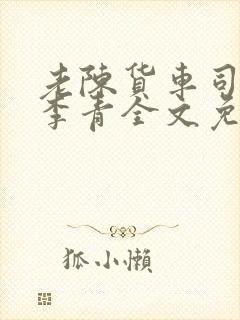 老陈货车司机和李青全文免费阅读