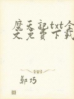 魔天记txt全文免费下载