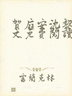 贺庭安沈黎初全文免费阅读