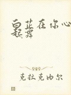 白芷在你心尖上起舞