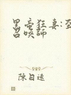 黑帝狂妻:至尊召唤师封面