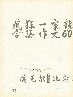 疯狂一家亲短篇合集作文600字