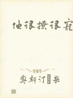 他很撩很宠