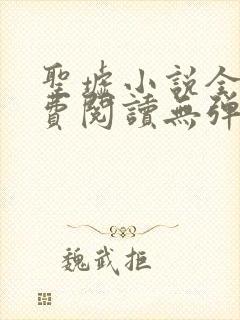 圣墟小说全文免费阅读无弹窗封面
