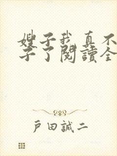 嫂子我真不是傻子了阅读全集封面