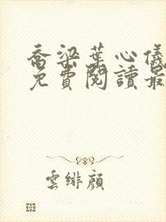 乔梁叶心仪全文免费阅读最新版