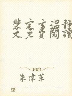裴定玄温静舒全文免费阅读无弹窗