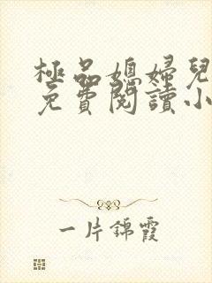 极品媳妇儿苏晴免费阅读小说