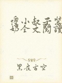 傻小叔子装傻吃奶全文阅读