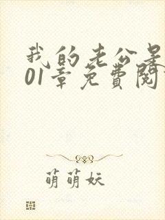 我的老公是条狗01章免费阅读全文