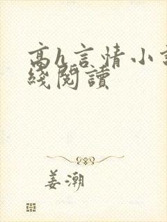 高h言情小说在线阅读封面