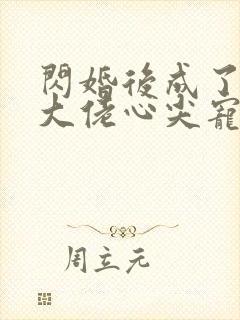 闪婚后成了满级大佬心尖宠短剧
