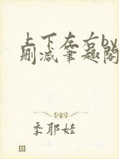 上下左右by无删减笔趣阁