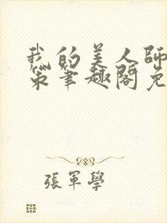 我的美人师父陈策笔趣阁免费阅读封面