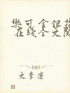 乐可 金银花露 在线全文阅读