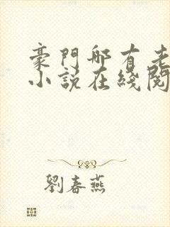 豪门哪有老婆香小说在线阅读封面