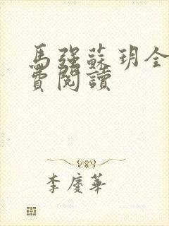 马强苏玥全文免费阅读