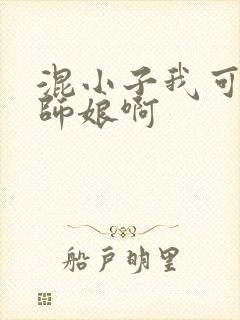 混小子我可是你师娘啊