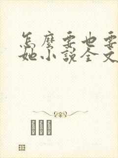 怎么要也要不够她小说全文阅读