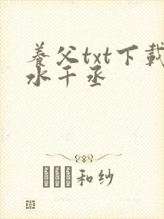 养父txt下载水千丞封面