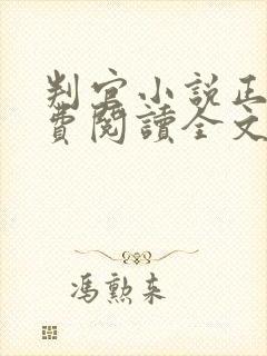 判官小说正版免费阅读全文无删减封面