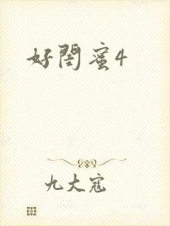 好闺蜜4