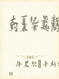 大夏纪最新章节列表笔趣阁封面