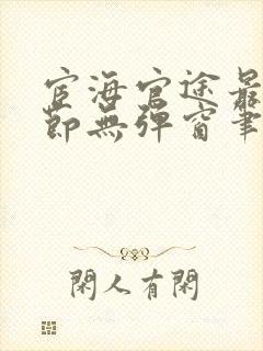 宦海官途最新章节无弹窗笔趣阁