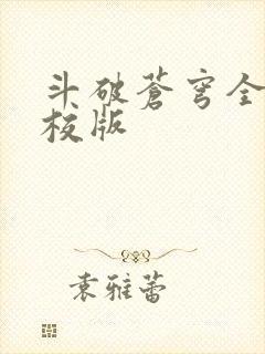斗破苍穹全文精校版