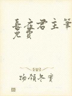 长夜君主笔趣阁免费