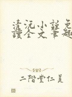 清沅小说免费阅读全文笔趣阁最新封面