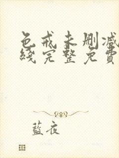 色戒未删减版在线完整免费